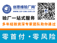 什么是WCA驗廠？WCA驗廠關鍵審核點有哪些？需要做哪些準備工作？