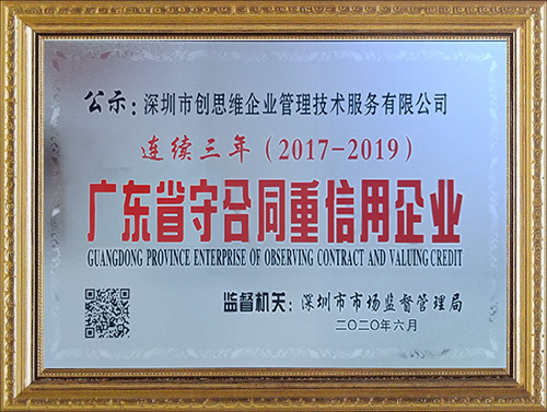 深圳創思維連續三年榮獲“守合同重信用”企業榮譽資質證書